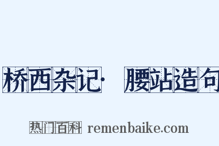 桥西杂记·腰站造句是什么意思的图片